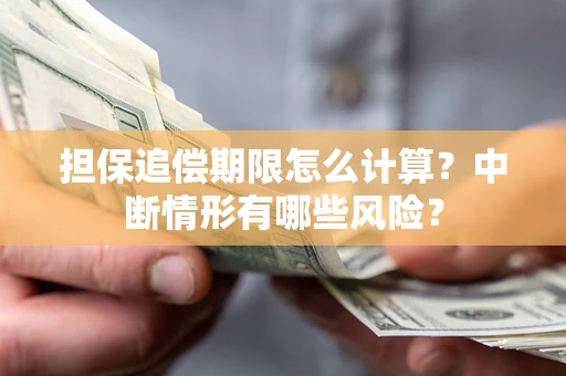 北京担保追偿期限怎么计算？中断情形有哪些风险？