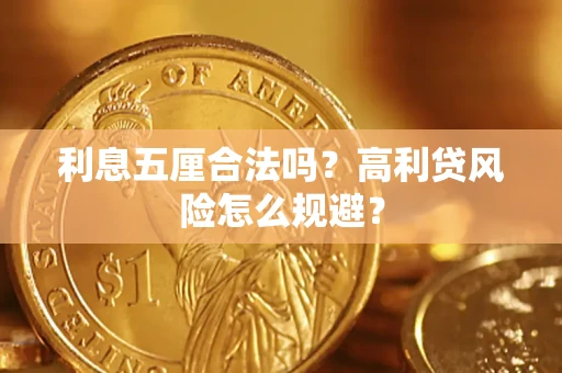 北京利息五厘合法吗？高利贷风险怎么规避？