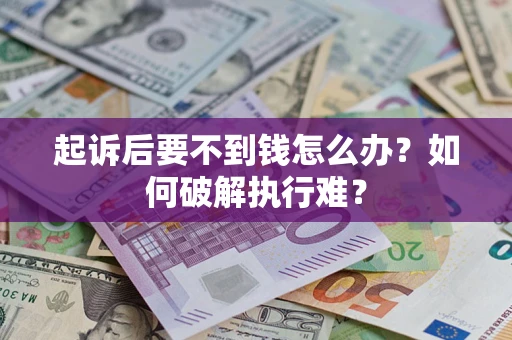 北京起诉后要不到钱怎么办？如何破解执行难？