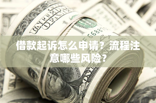 北京借款起诉怎么申请？流程注意哪些风险？