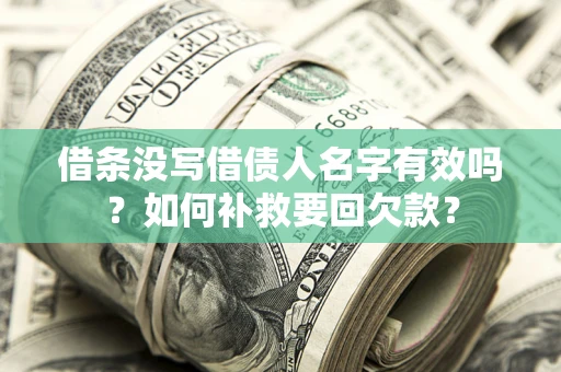 北京借条没写借债人名字有效吗？如何补救要回欠款？