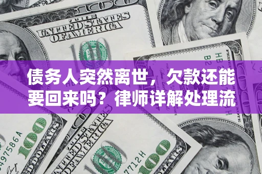 北京债务人突然离世，欠款还能要回来吗？律师详解处理流程