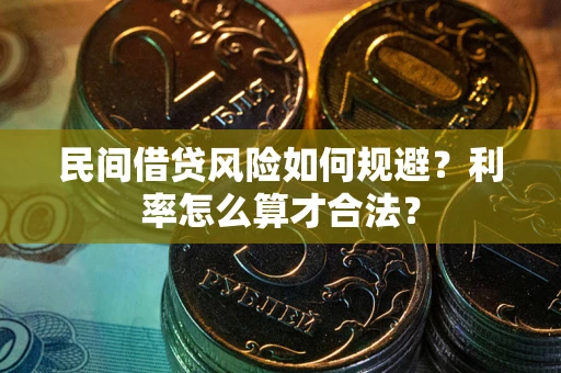 北京民间借贷风险如何规避？利率怎么算才合法？