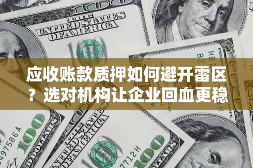 北京应收账款质押如何避开雷区？选对机构让企业回血更稳