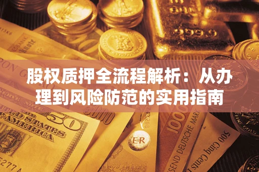 北京股权质押全流程解析：从办理到风险防范的实用指南