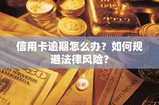 北京信用卡逾期怎么办？如何规避法律风险？