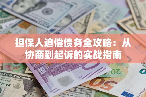 北京担保人追偿债务全攻略：从协商到起诉的实战指南