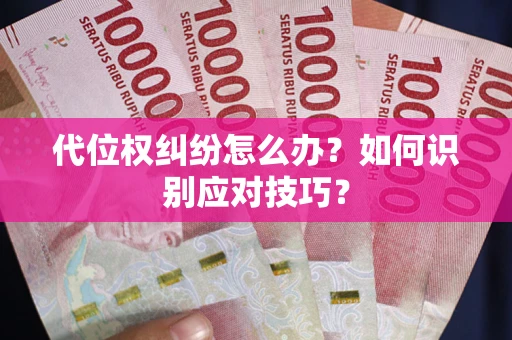 北京代位权纠纷怎么办？如何识别应对技巧？