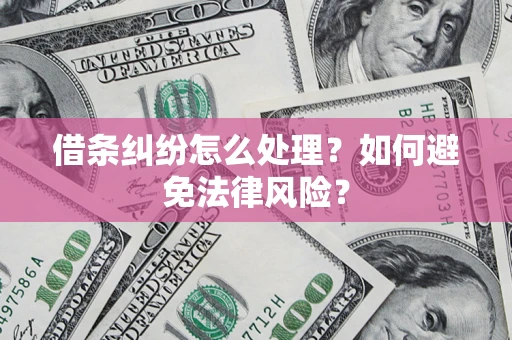 北京借条纠纷怎么处理？如何避免法律风险？