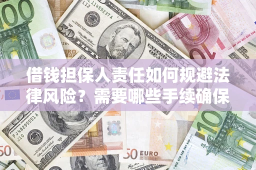 北京借钱担保人责任如何规避法律风险？需要哪些手续确保安全？