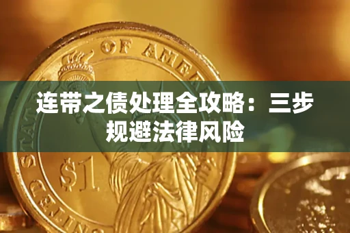 北京连带之债处理全攻略：三步规避法律风险
