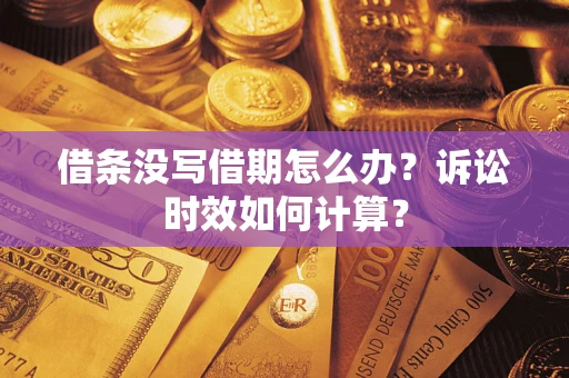 北京借条没写借期怎么办？诉讼时效如何计算？