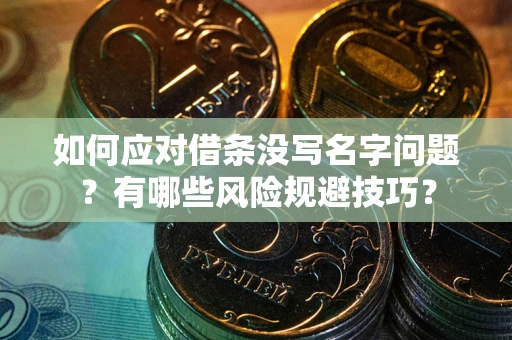 北京如何应对借条没写名字问题？有哪些风险规避技巧？