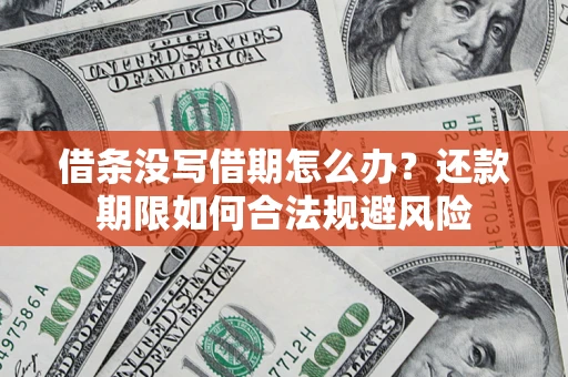 北京借条没写借期怎么办？还款期限如何合法规避风险