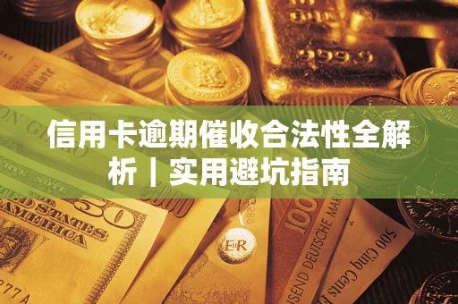 北京信用卡逾期催收合法性全解析｜实用避坑指南