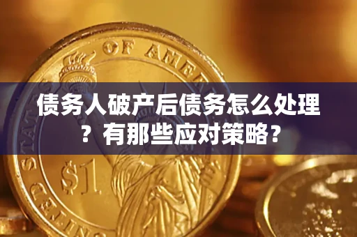 北京债务人破产后债务怎么处理？有那些应对策略？