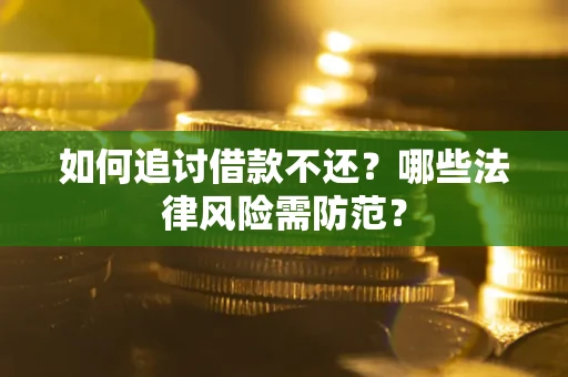 北京如何追讨借款不还？哪些法律风险需防范？